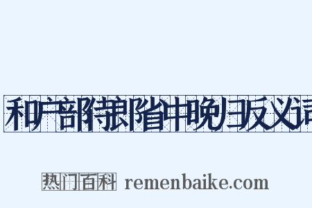 和户部侍郎省中晚归反义词是什么意思的图片